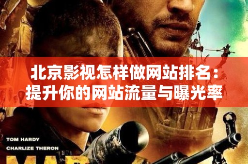 广东影视怎样做网站排名：提升你的网站流量与曝光率